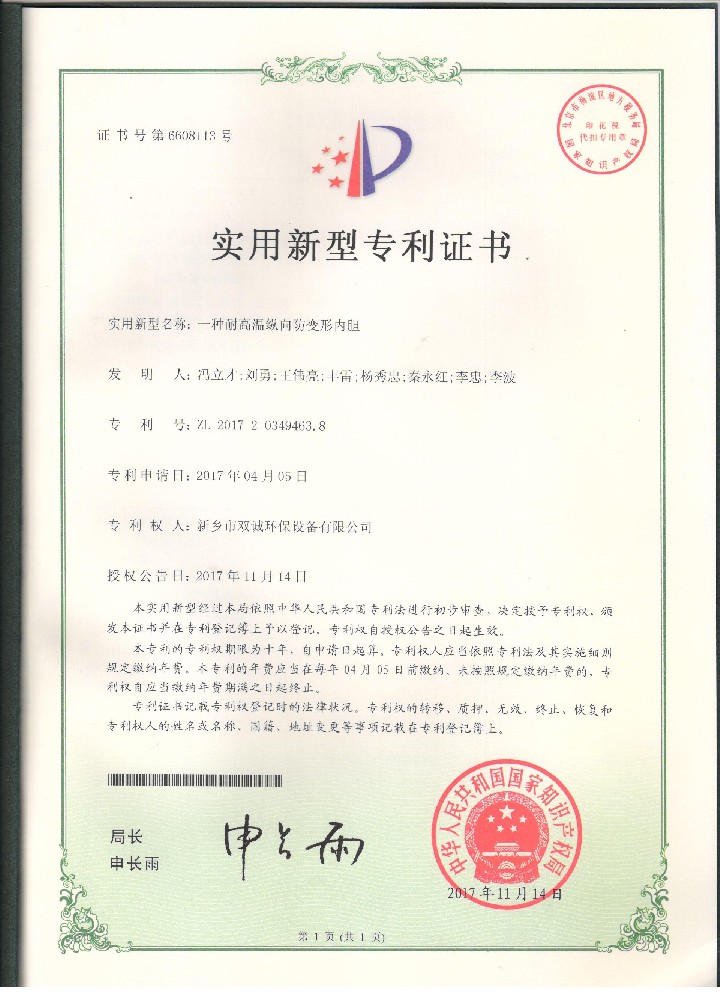 8、2017年11月14日一種耐高溫縱向防變形內(nèi)膽專利證掃描件.jpg