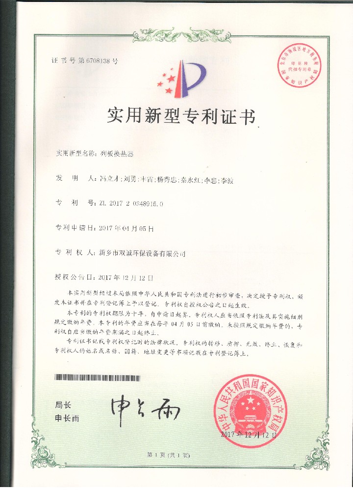 11、2017年12月12日列板換熱器專利證掃描件.jpg