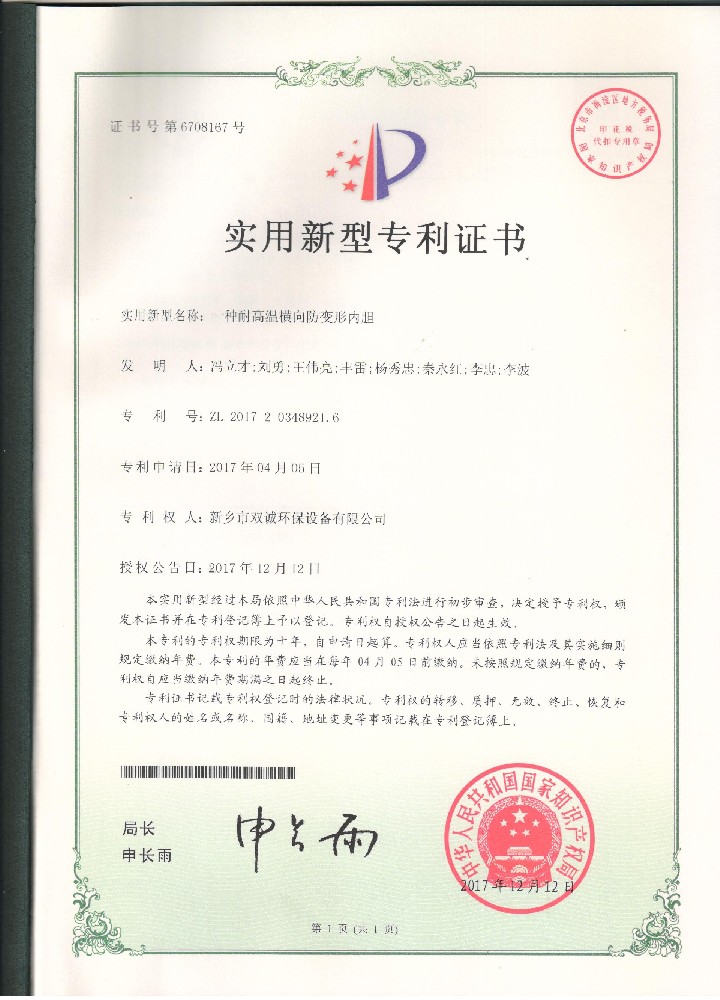 12、2017年12月12日一種耐高溫橫向防變形內(nèi)膽.jpg